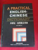 外研社实用英汉词典 修订重排本  A Practical  English--Chinese Dictionary