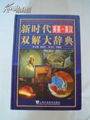 全新库存未使用  新时代英英英汉双解大辞典  NEW  TIME ENGLISH--ENGLISH  ENGLISH -CHINESE DICTIONARY