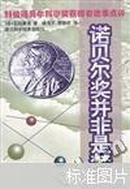 诺贝尔奖并非是梦:99位诺贝尔科学奖获得者逸事点评