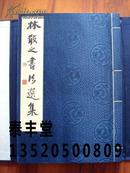 林散之书法集《林散之书法选集》宣纸线装、大16开版本