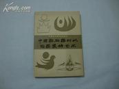 1982年[中国新石器时代陶器装饰艺术]  16开 共360页