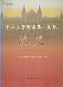 中山大学附属第一医院院史（1910-2010）-----16开精装本------2010年1版1印