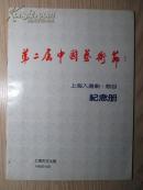 节目单  第二届中国艺术节  上海入选剧节目