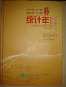 2010河南统计年鉴