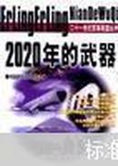 2020年的武器（二十一世界军事展望丛书