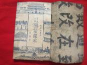 高级小学国语课本 秋季始业用