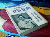 人间喜剧——《幽谷百合》（1947年印刷，初版，有插图