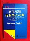英汉双解商业英语词典