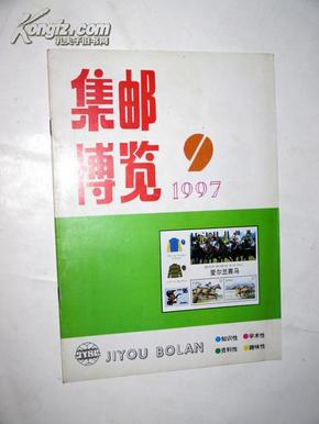 集邮博览1997.9【正版E1--1】