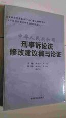 中华人民共和国刑事诉讼法修改建议稿与论证