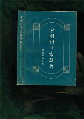中国科学家辞典  现代第四分册