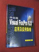 《中文版Visual FoxPro 6.0应用及实例集锦》