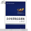 会计电算化信息系统(附光盘) 潘晓波 武汉大学出版社