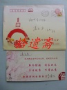 贺卡带封:黄冈市政协副主席李儒志