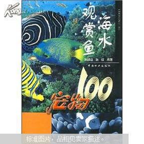 海水观赏鱼：宠物100