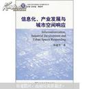 信息化、产业发展与城市空间响应
