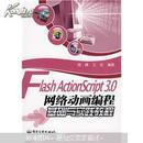 Flash ActionScript 3.0网络动画编程基础与实践教程