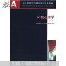 環(huán)境心理學(xué)(第二版) 林玉蓮 9787112085460
