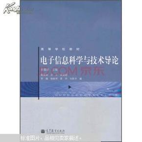 电子信息科学与技术导论