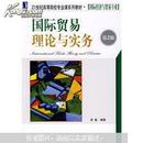 21世纪高等院校专业课系列教材·国际经济与贸易专业：国际贸易理论与实务