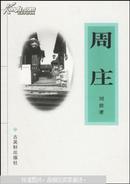 周庄 一版一印 仅印10000册  sbg2下2