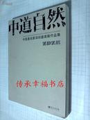 中国画名家深圳邀请展作品集 中道自然 夏荷生 李翔 萧晖荣 许向群 刘泉义 等作品集