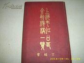 老上海文献——1947年《上海市虹口区金融机构一览》精致红精装  丁绍曾