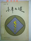 金库之谜（馆藏）