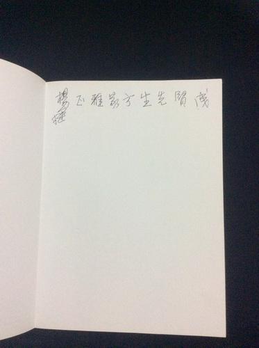 中国当代画家-杨挺画集（作者签名赠本）