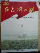 红色微山湖     微山县庆祝建党九十周年书画文学作品集   限量版1500册  孔网唯一  包邮宅急送