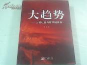 大趋势：人类社会与哲学的革命（作者签名）