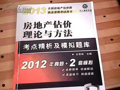 2013全国房地产估价师执业资格考试用书：房地产估价理论与方法·考点精析及模拟题库（第7版）