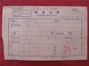 姚祖望65年《稿费收据》一份