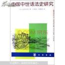 中国中世语法史研究