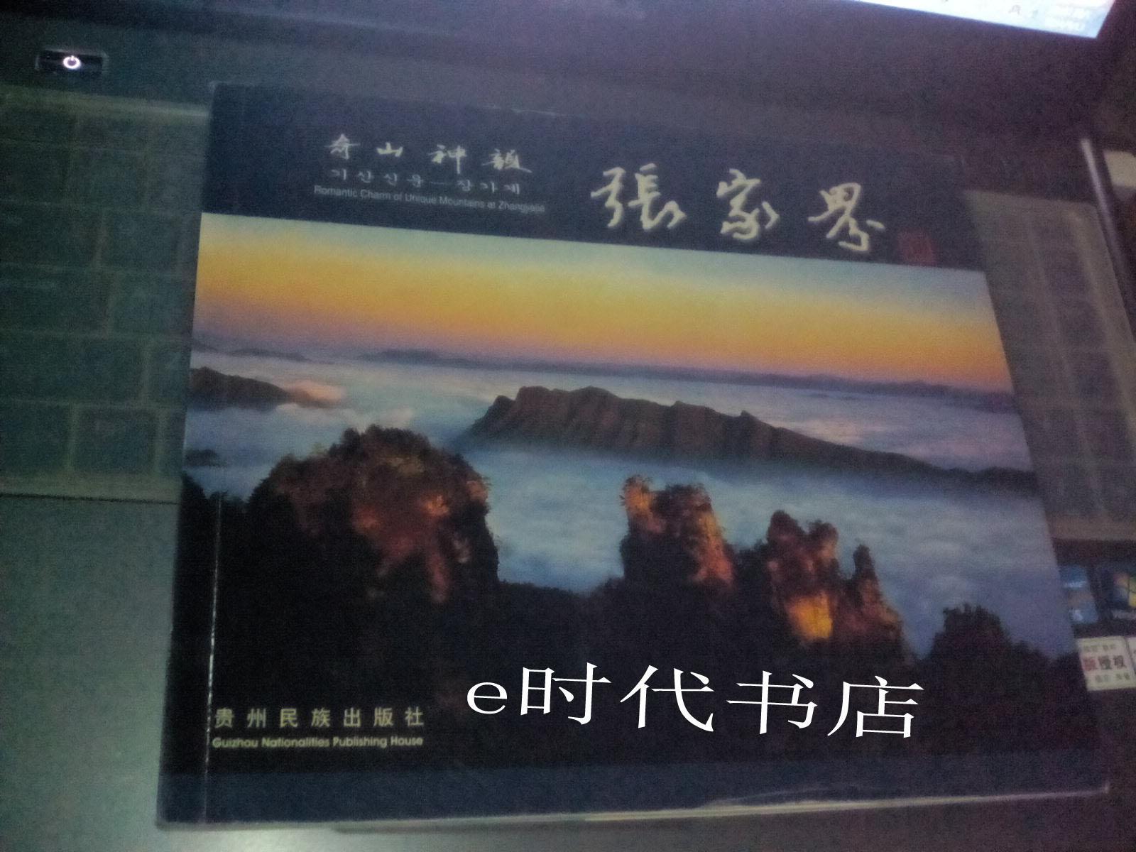 奇山神韵张家界:[中英日朝文本]    签名签印