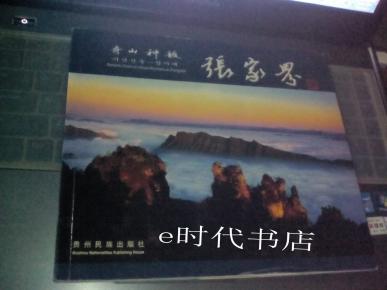 奇山神韵张家界:[中英日朝文本]    签名签印