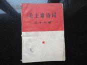 毛主席诗词三十七首