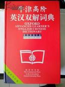 全新大精装本牛津高阶英汉双解词典（第四版） OXFORD ADVANCED LEARNERS ENGLISH-CHINESE DICTIONARY Fourth edtion