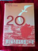 浙江省市县区辉煌20年（1978——1998）