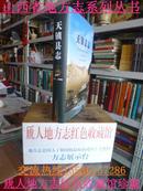 山西省第二轮地方志系列丛书--大同市系列--《天镇县志1991一2008》--虒人荣誉珍藏