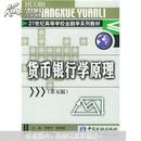 21世纪高等学校金融学系列教材：货币银行学原理