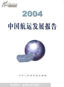 2004中国航运发展报告