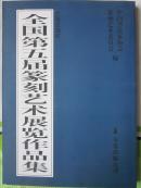 大连文路杯 全国第五届篆刻艺术展览作品集