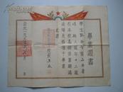 1950年北京市私立育逹小学 毕业证