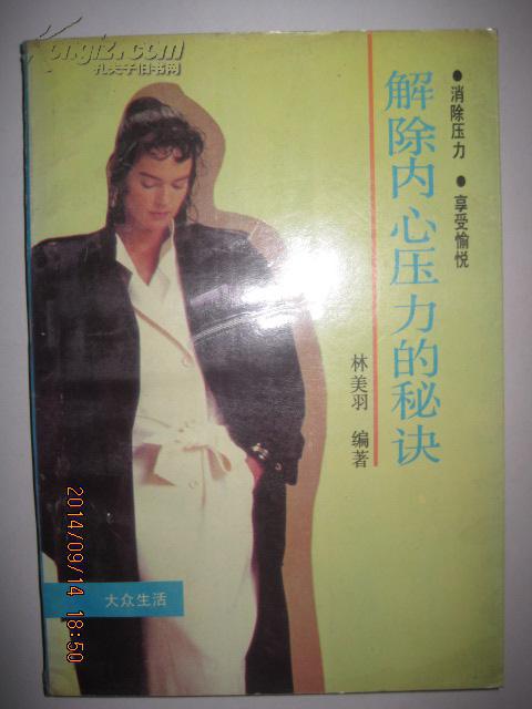 解除內(nèi)心壓力的秘訣