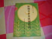 新编中老年保健顾问.