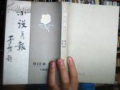 小说月报（第十二卷10-12     1921）