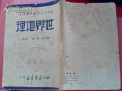 山东省政府教育厅审定：世界地理 【1949年版】·