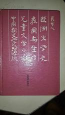 《欧洲文学史 艺术与生活 儿童文学小论 中国新文学的源流》硬精装,印数2000册,