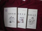 三民集成系列丛书之--《民间文学、民间歌曲、艺林荟萃》三本书合售100元---国内包邮